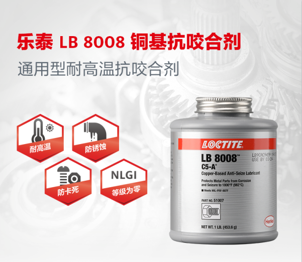 乐泰LB8008铜基抗咬合剂